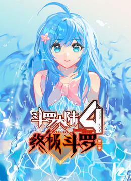 《斗罗大陆4终极斗罗动态漫画第二季》