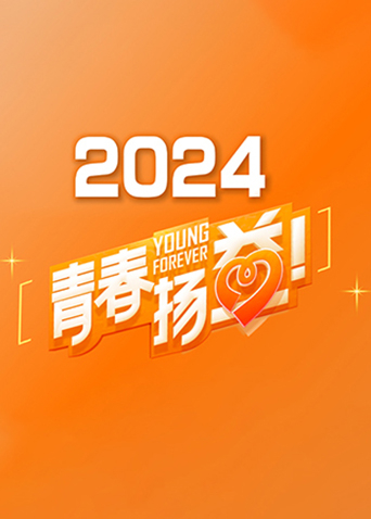 《青春扬益2024》