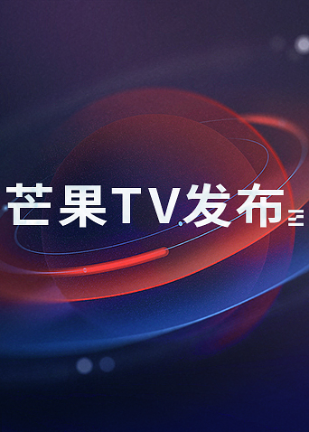 《芒果TV发布》