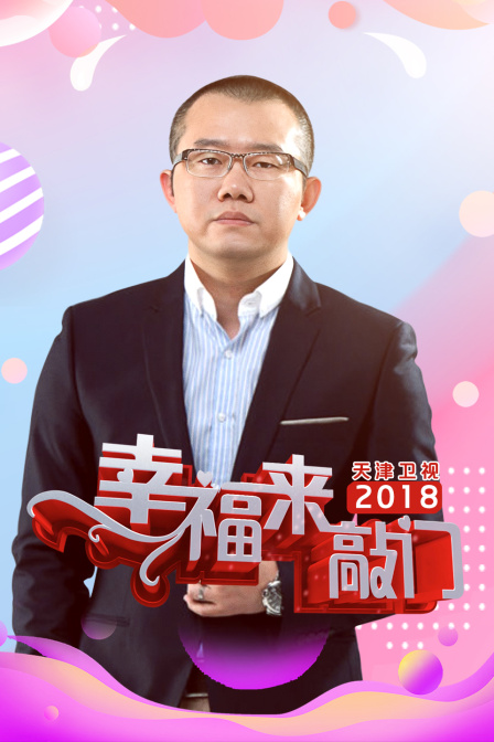 《幸福来敲门天津卫视2018》