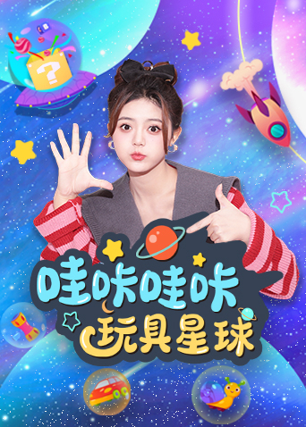 《哇咔哇咔玩具星球》