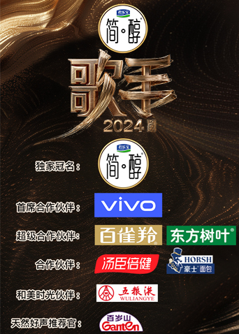 《歌手2024》