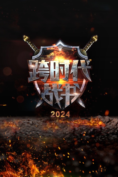 《跨时代战书2024》