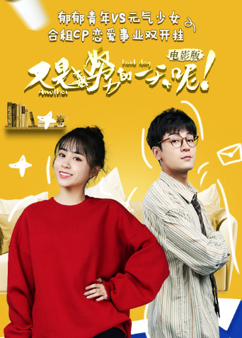 《又是努力的一天呢电影版》