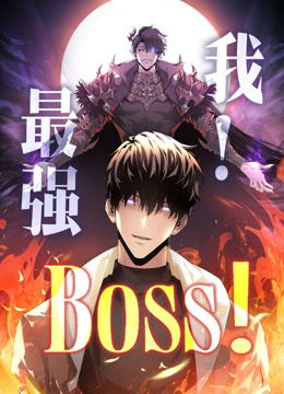 《我，最强BOSS动态漫画第一季》