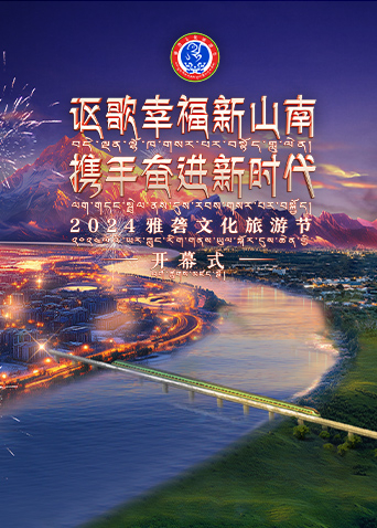 《2024雅砻文化旅游节开幕式》