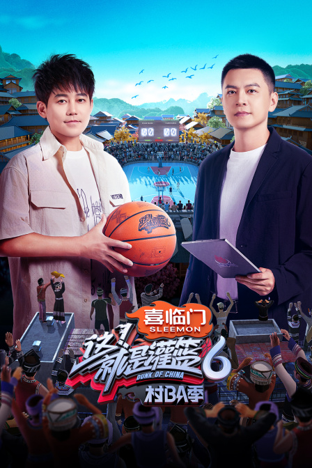 《这！就是灌篮6·村BA季简体版》