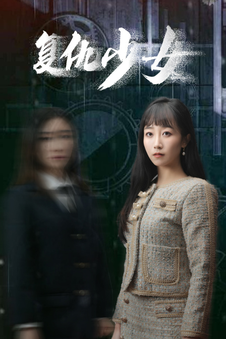 《复仇少女》