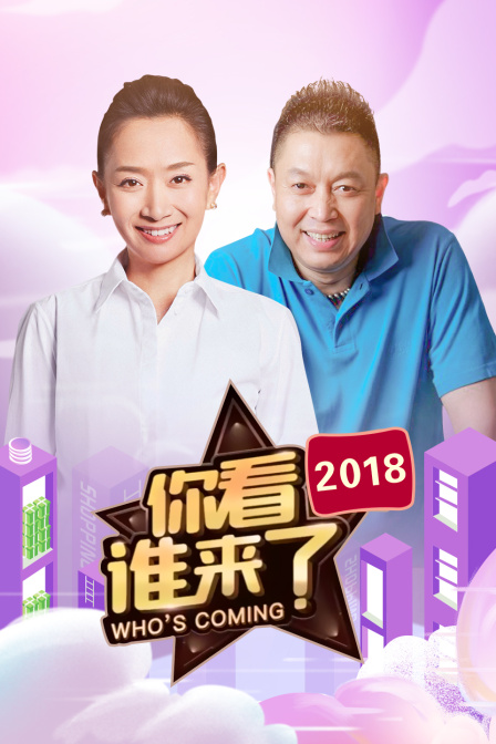 《你看谁来了2018》