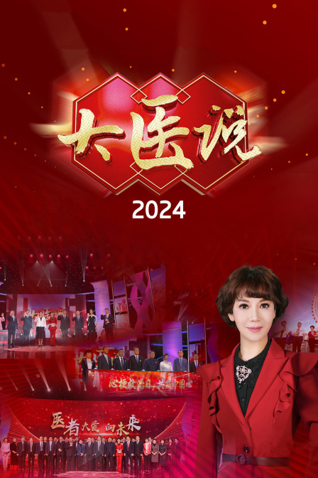 《大医说2024》