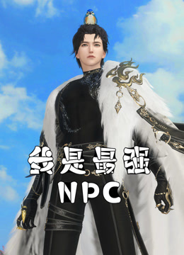 《我是最强NPC》