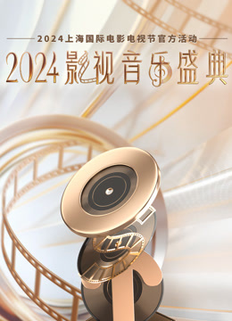 《2024影视音乐盛典》