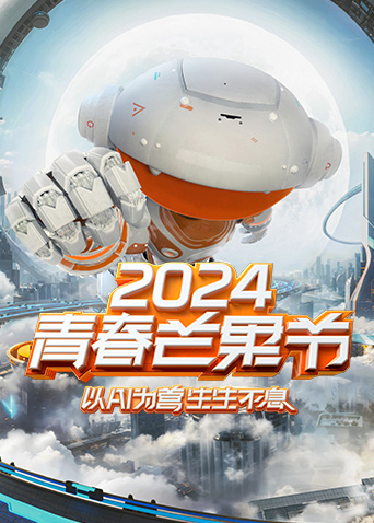 《2024青春芒果节》