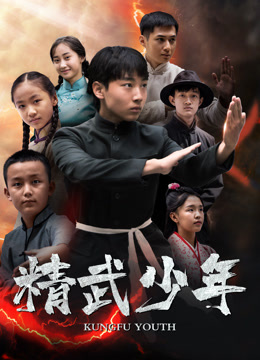 《精武少年》