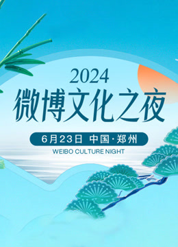 《2024微博文化之夜》