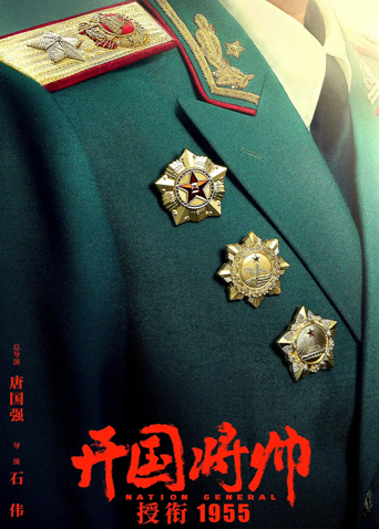 《开国将帅授衔1955》