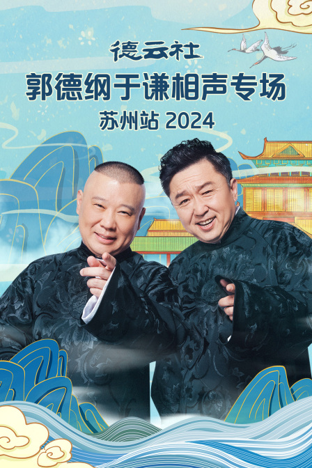 《德云社郭德纲于谦相声专场苏州站2024》