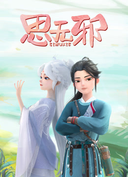 《思无邪》