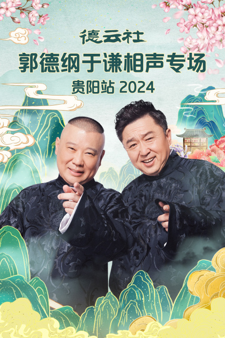 《德云社郭德纲于谦相声专场贵阳站2024》