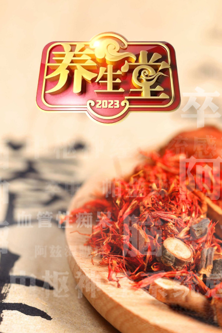 《养生堂2023》