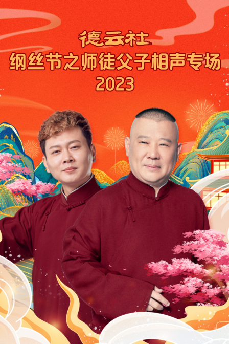 《德云社纲丝节之师徒父子相声专场2023》