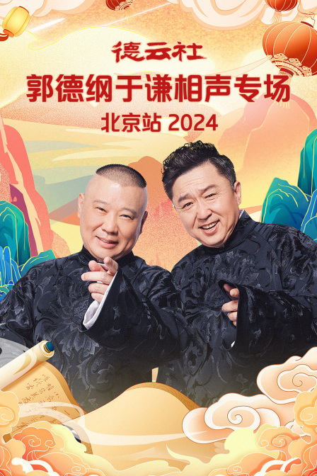 《德云社郭德纲于谦相声专场北京站2024》