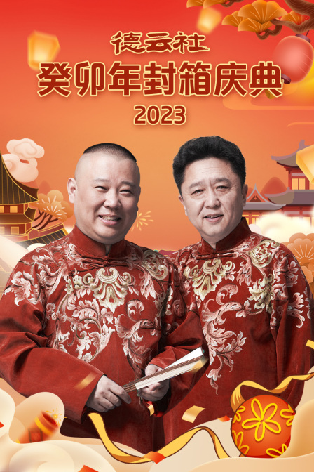 《德云社癸卯年封箱庆典2023》