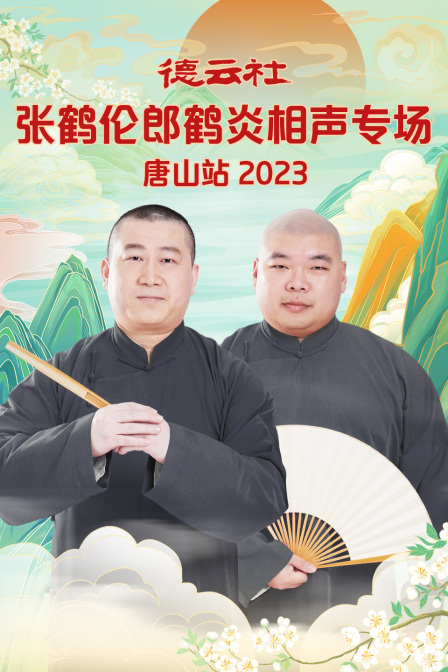 《德云社张鹤伦郎鹤炎相声专场唐山站 2023》