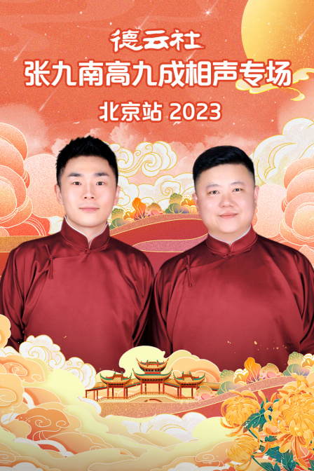 《德云社张九南高九成相声专场北京站2023》