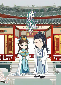 《师父的女徒弟》