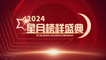 《星月榜样盛典2024》