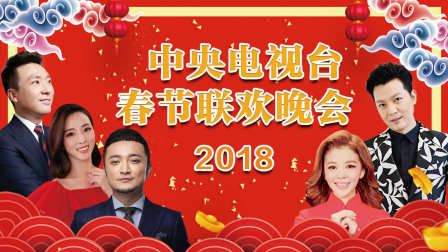 《中央电视台春节联欢晚会2018》