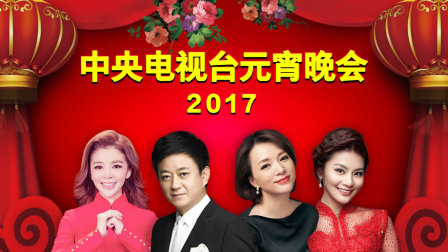 《中央电视台元宵晚会2017》