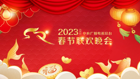 《中央广播电视总台春节联欢晚会2023》