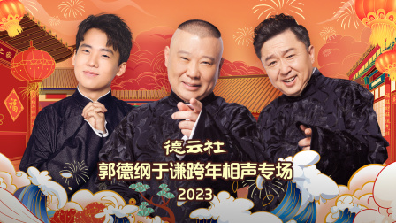 《德云社郭德纲于谦跨年相声专场2023》