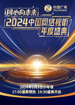 《同心向未来2024中国网络视听年度盛典》