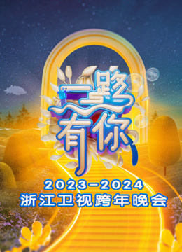 《浙江卫视2024跨年晚会》