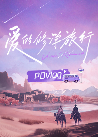 《爱的修学旅行PDvlog》