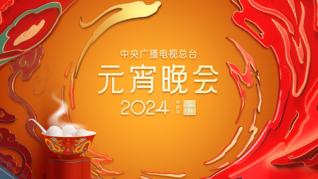 《中央广播电视总台元宵晚会2024》