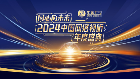 《同心向未来——2024中国网络视听年度盛典》