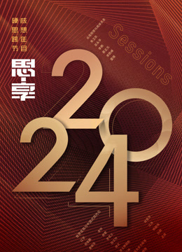 《东南卫视2024思享跨年》