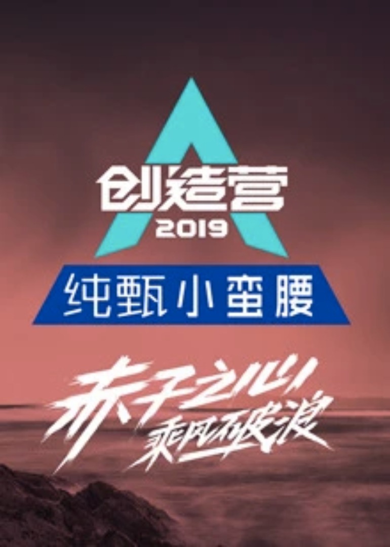 《创造营2019》