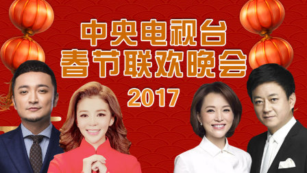 《中央电视台春节联欢晚会2017》