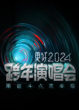 《江苏卫视2024跨年晚会》