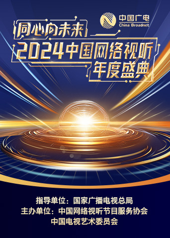 《“同心向未来”2024中国网络视听年度盛典》