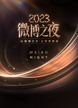 《2023微博之夜》