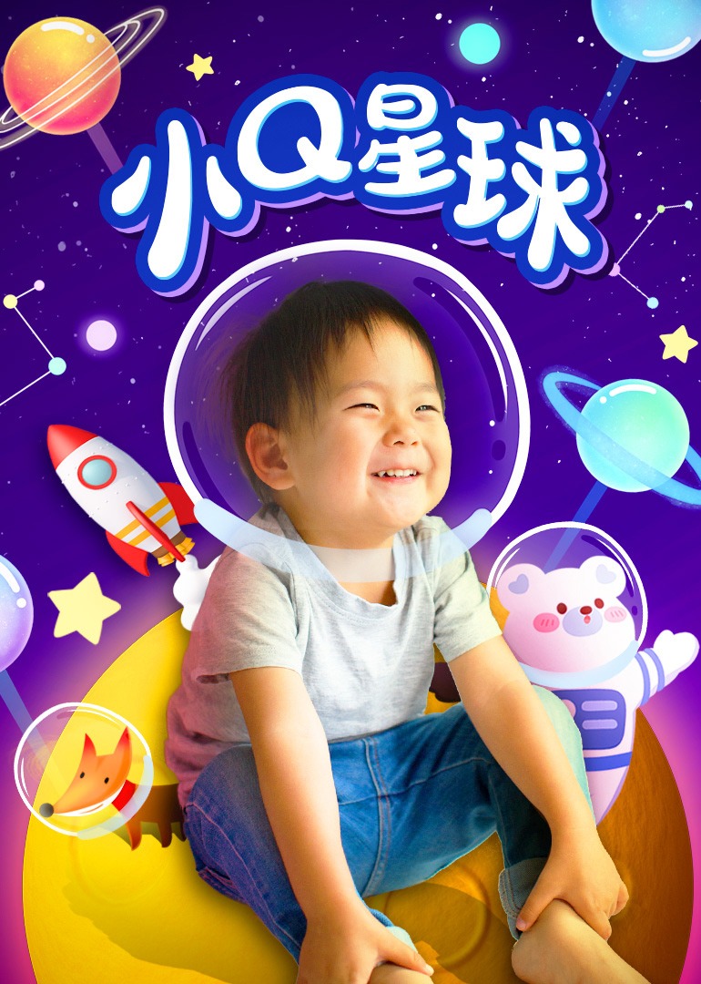 《小Q星球》