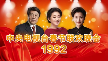 《中央电视台春节联欢晚会1992》