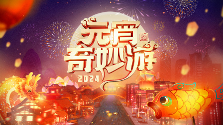 《元宵奇妙游2024》