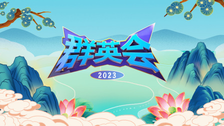 《群英会2023》